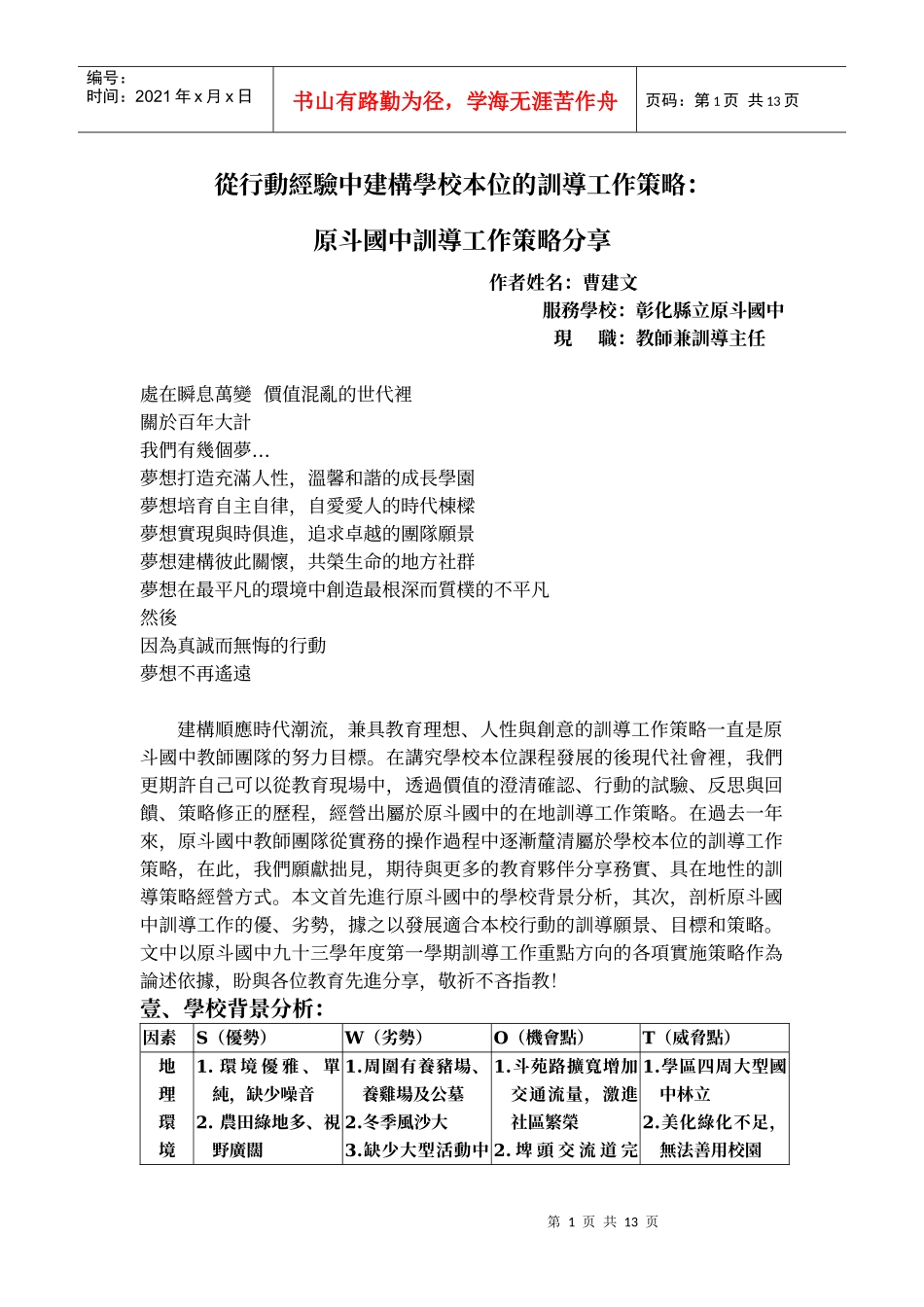 从行动经验中建构学校本位的训导工作策略_第1页