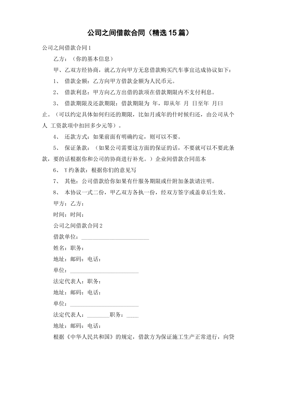 公司之间借款合同(精选15篇)_第1页