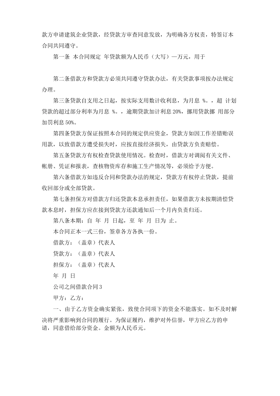 公司之间借款合同(精选15篇)_第2页