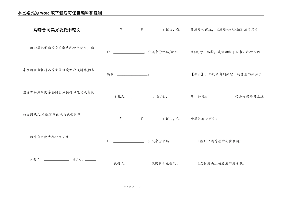 购房合同卖方委托书范文_第1页