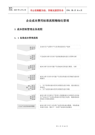 企业成本费用标准流程精细化管理