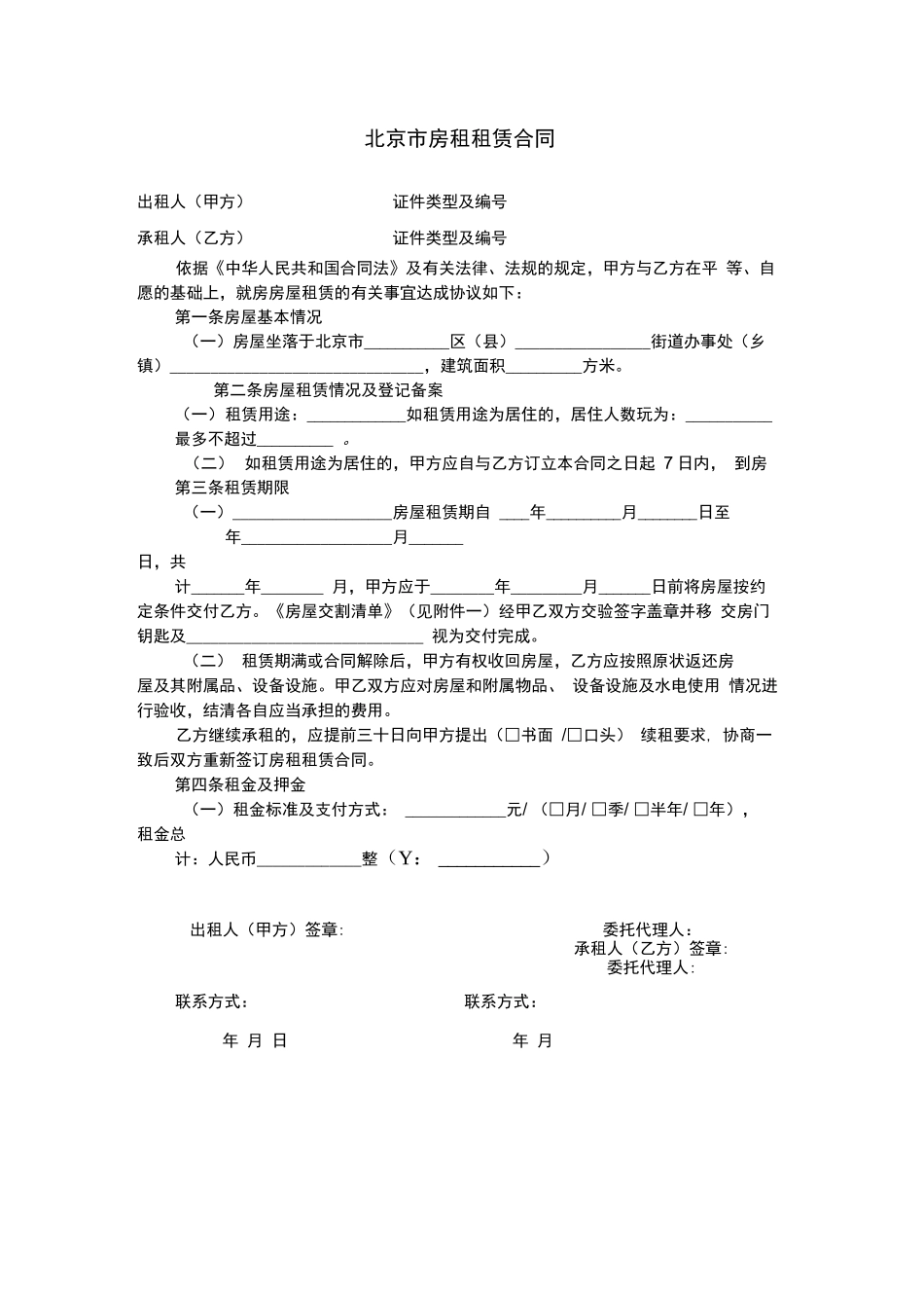 北京市房租租赁合同_第1页