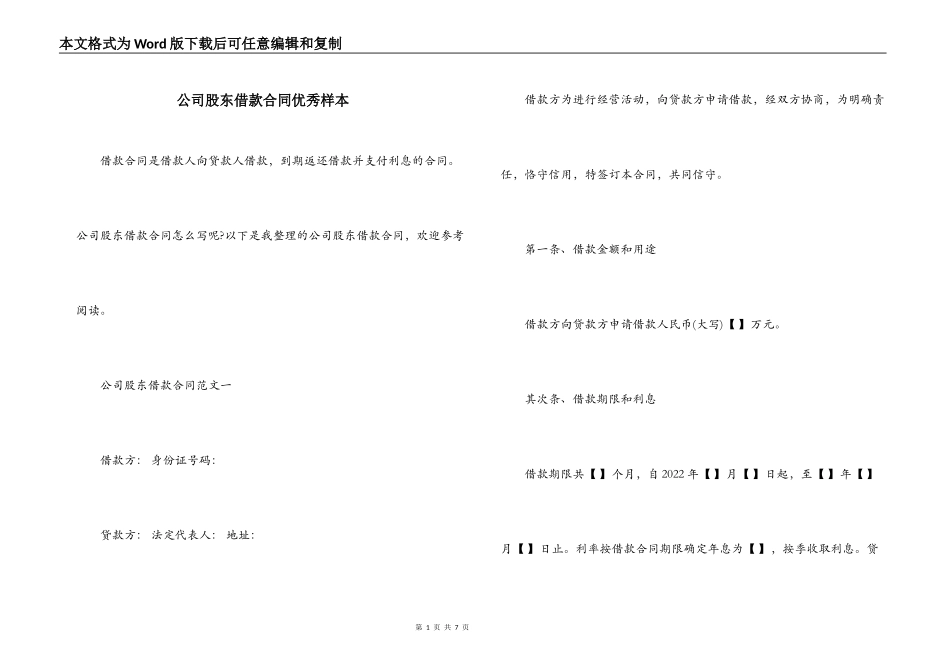 公司股东借款合同优秀样本_第1页