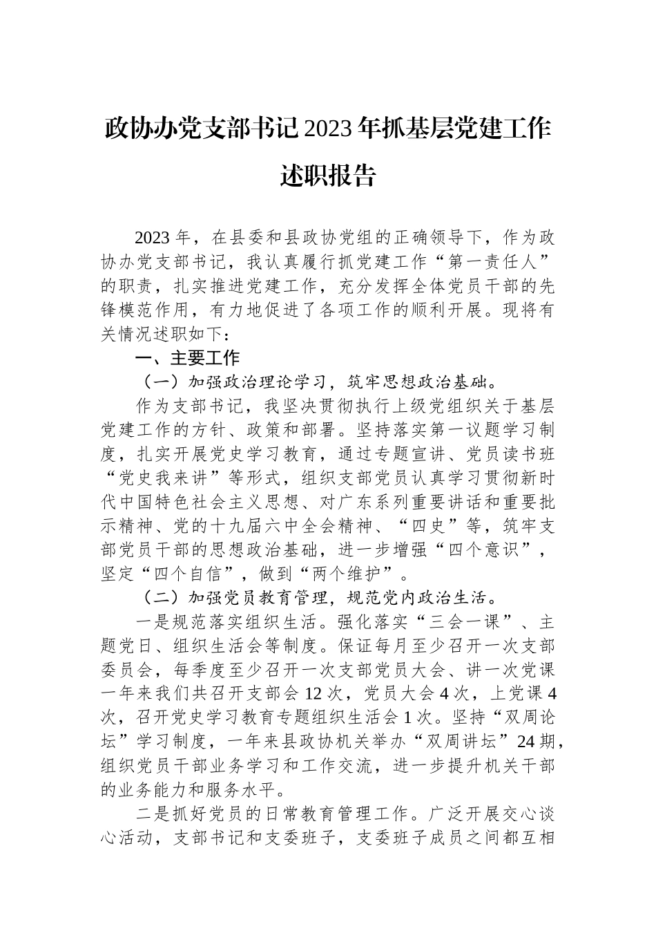 政协办党支部书记2023年抓基层党建工作述职报告_第1页