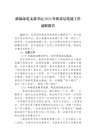 政协办党支部书记2023年抓基层党建工作述职报告