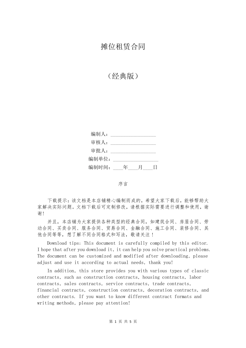 摊位租赁合同_第1页