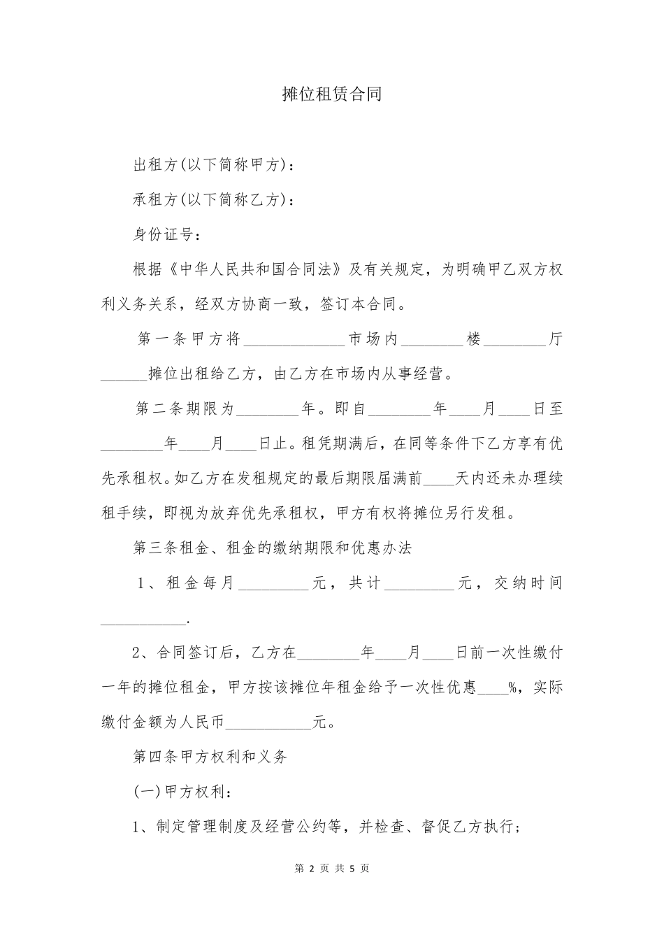 摊位租赁合同_第2页