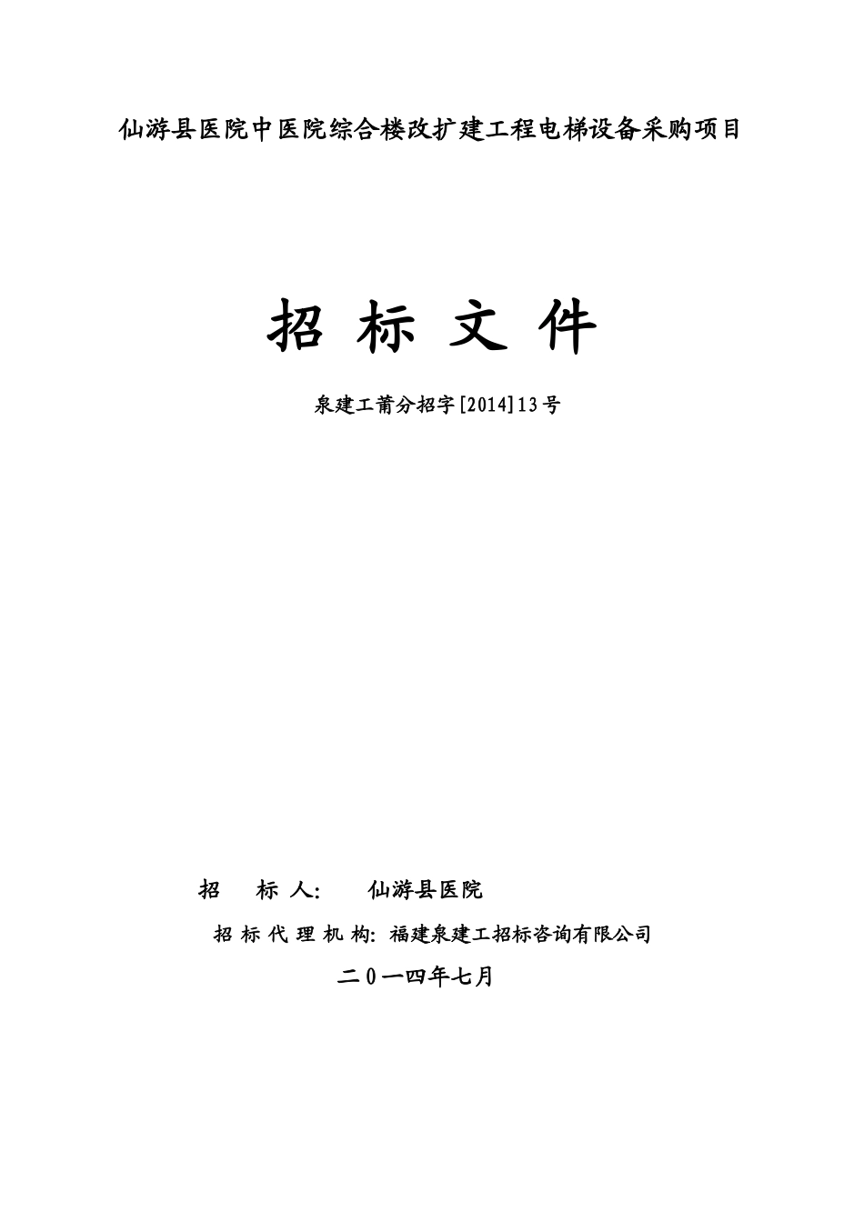 仙游县医院中医院综合楼改扩建工程电梯设备采购项目_第1页
