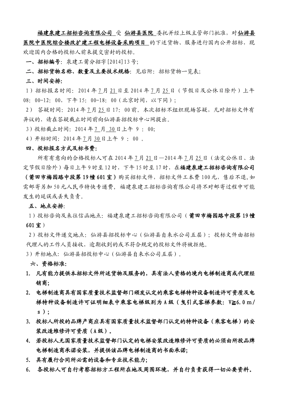 仙游县医院中医院综合楼改扩建工程电梯设备采购项目_第3页