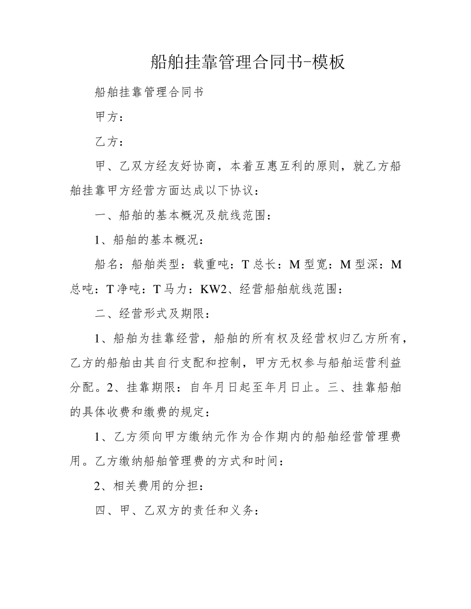 船舶挂靠管理合同书-模板_第1页
