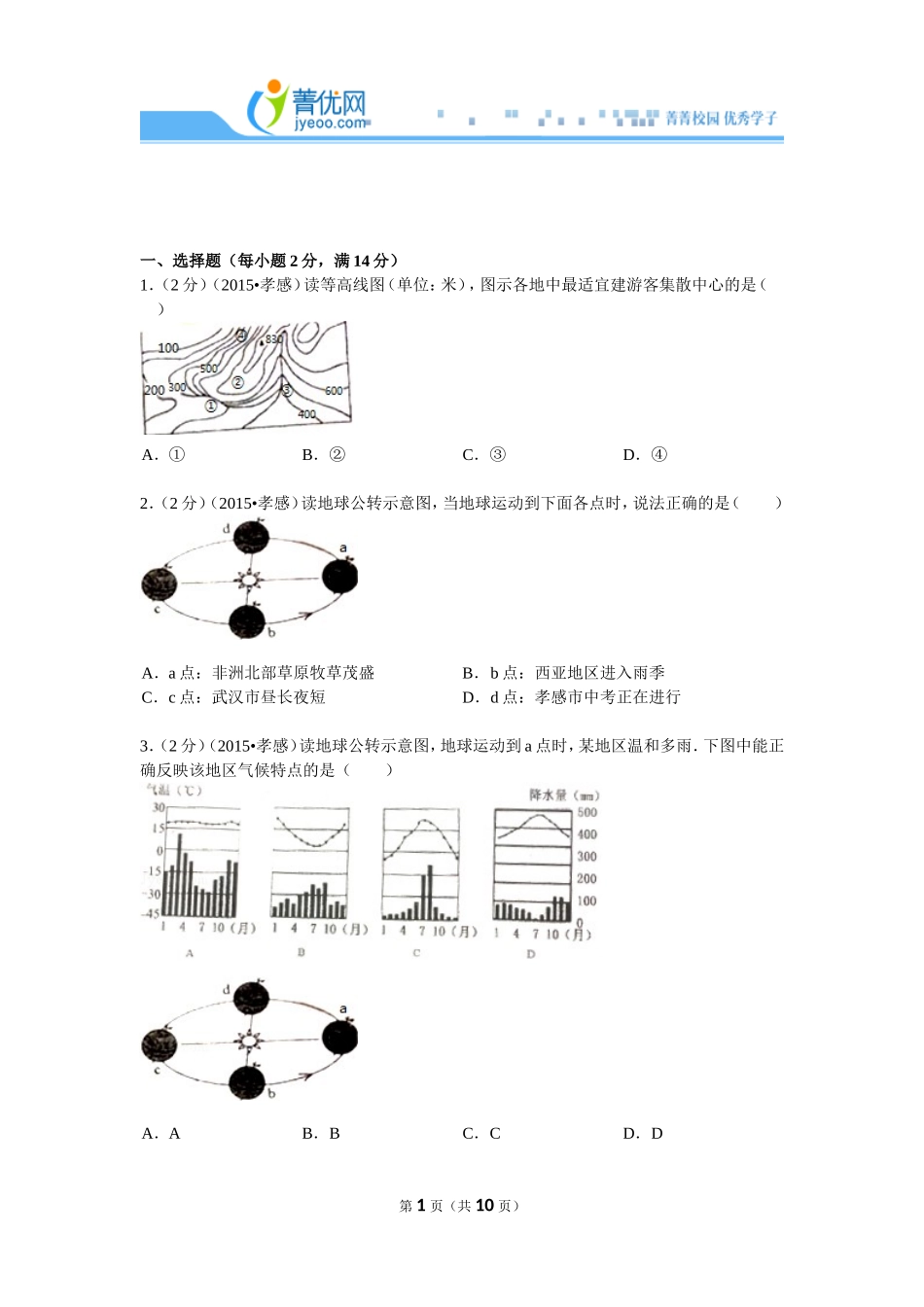2024年湖北省孝感市中考地理试卷_第1页