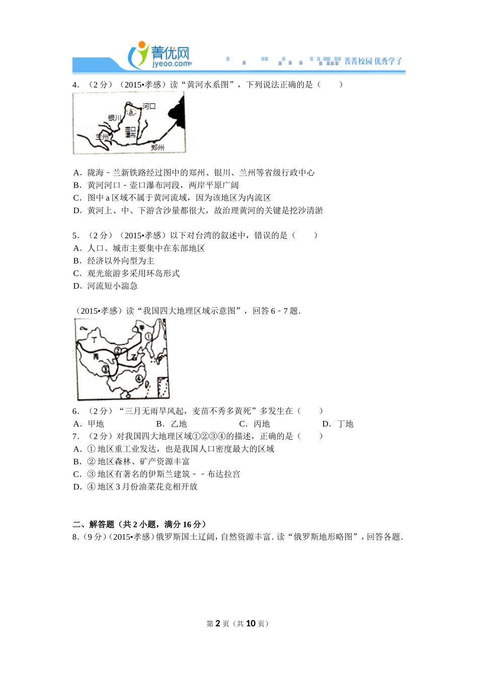 2024年湖北省孝感市中考地理试卷_第2页