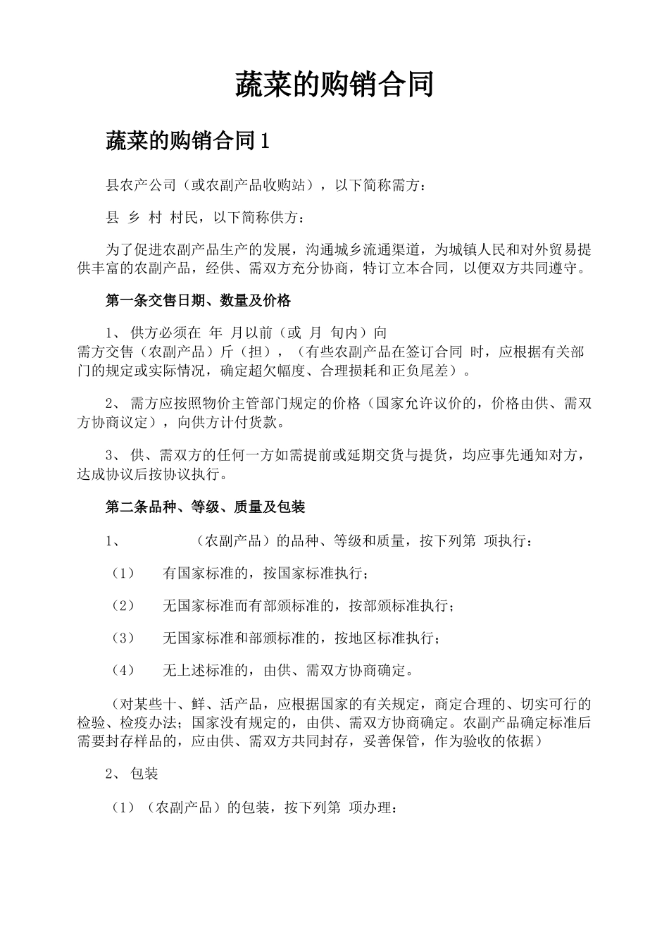 蔬菜的购销合同_第1页