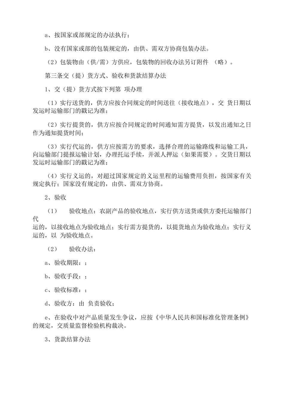 蔬菜的购销合同_第2页