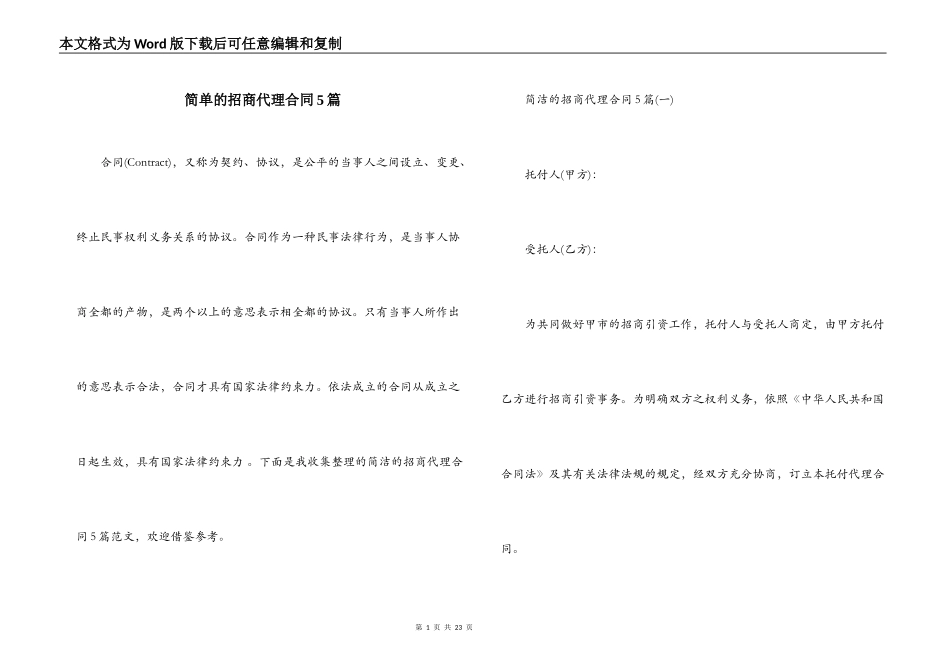简单的招商代理合同5篇_第1页