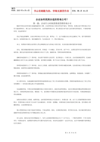 企业如何找到合适的咨询公司(doc7)(1)