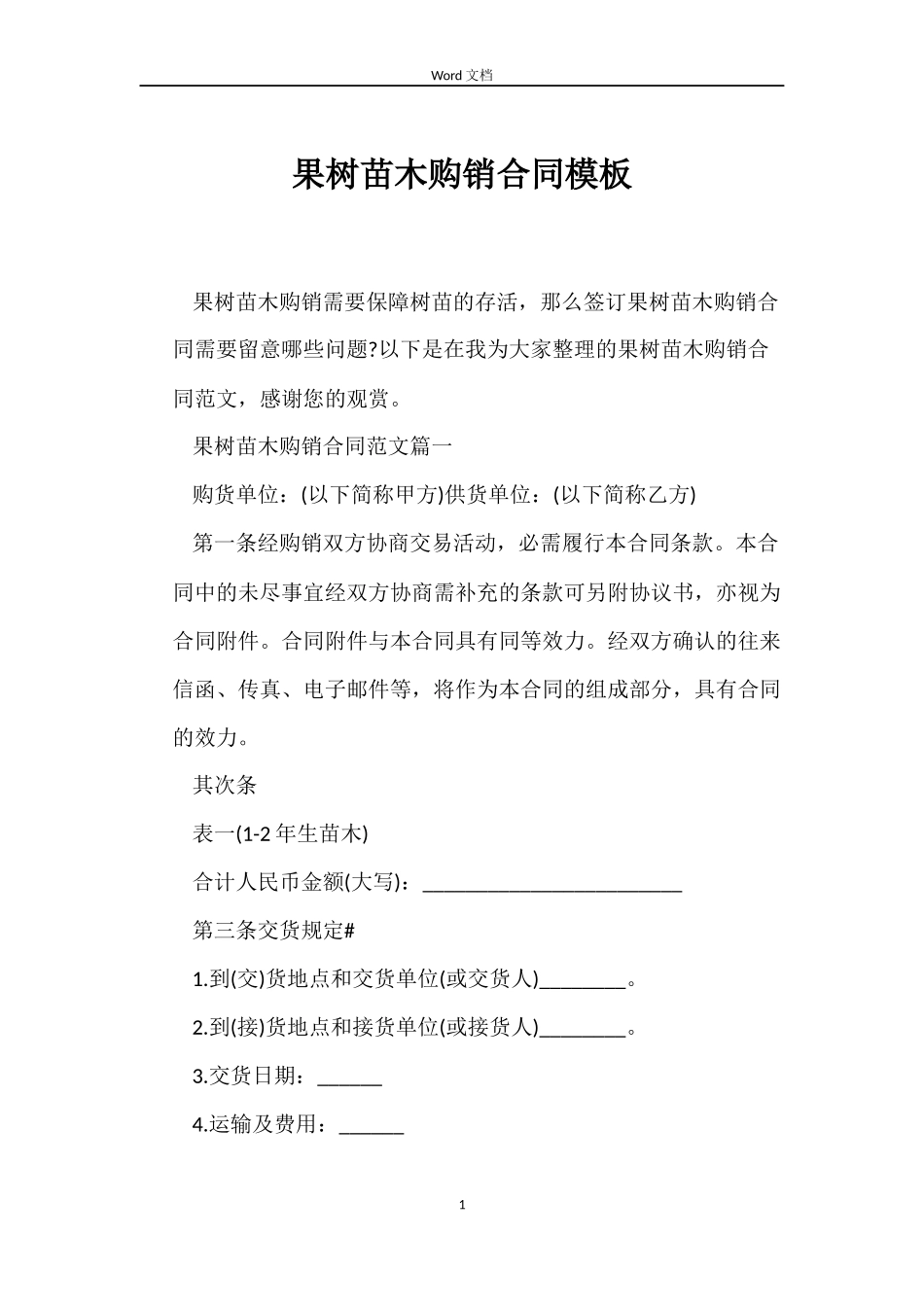 果树苗木购销合同模板_第1页