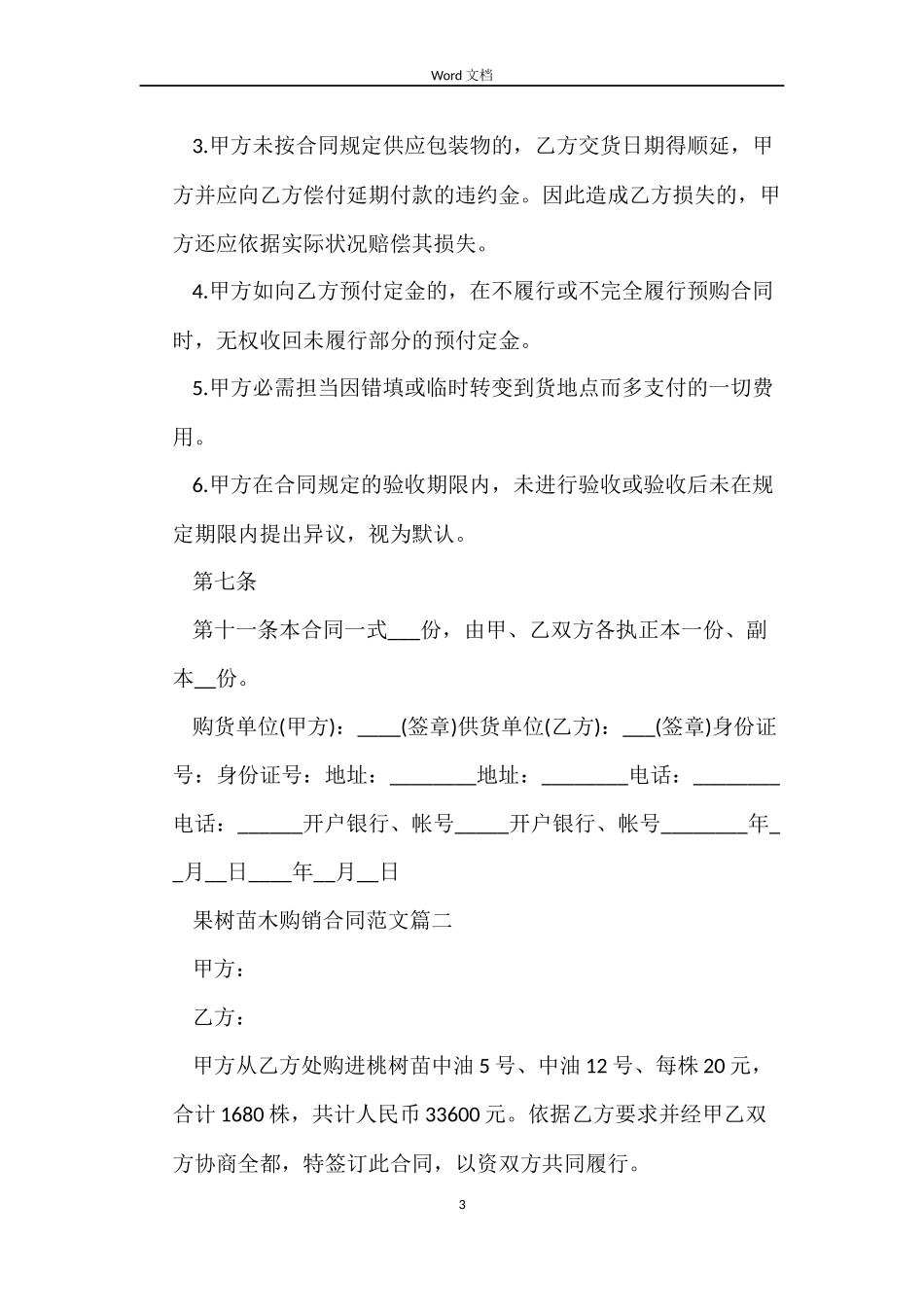 果树苗木购销合同模板_第3页
