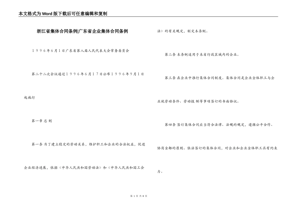 浙江省集体合同条例-广东省企业集体合同条例_第1页