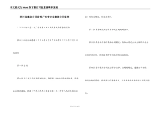 浙江省集体合同条例-广东省企业集体合同条例