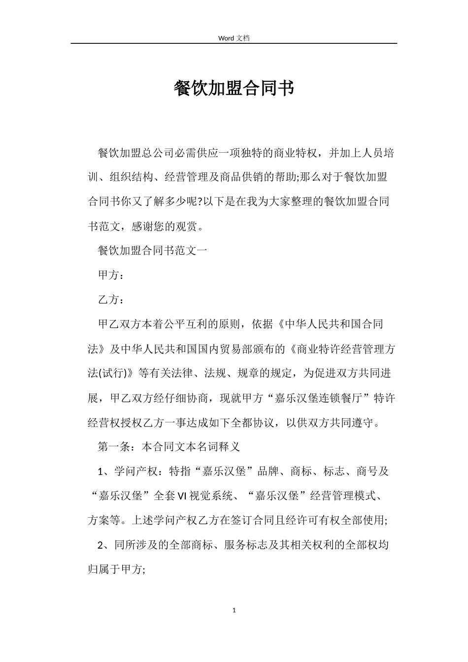 餐饮加盟合同书_第1页