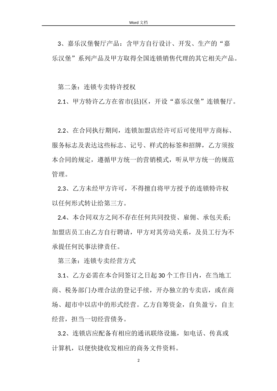 餐饮加盟合同书_第2页