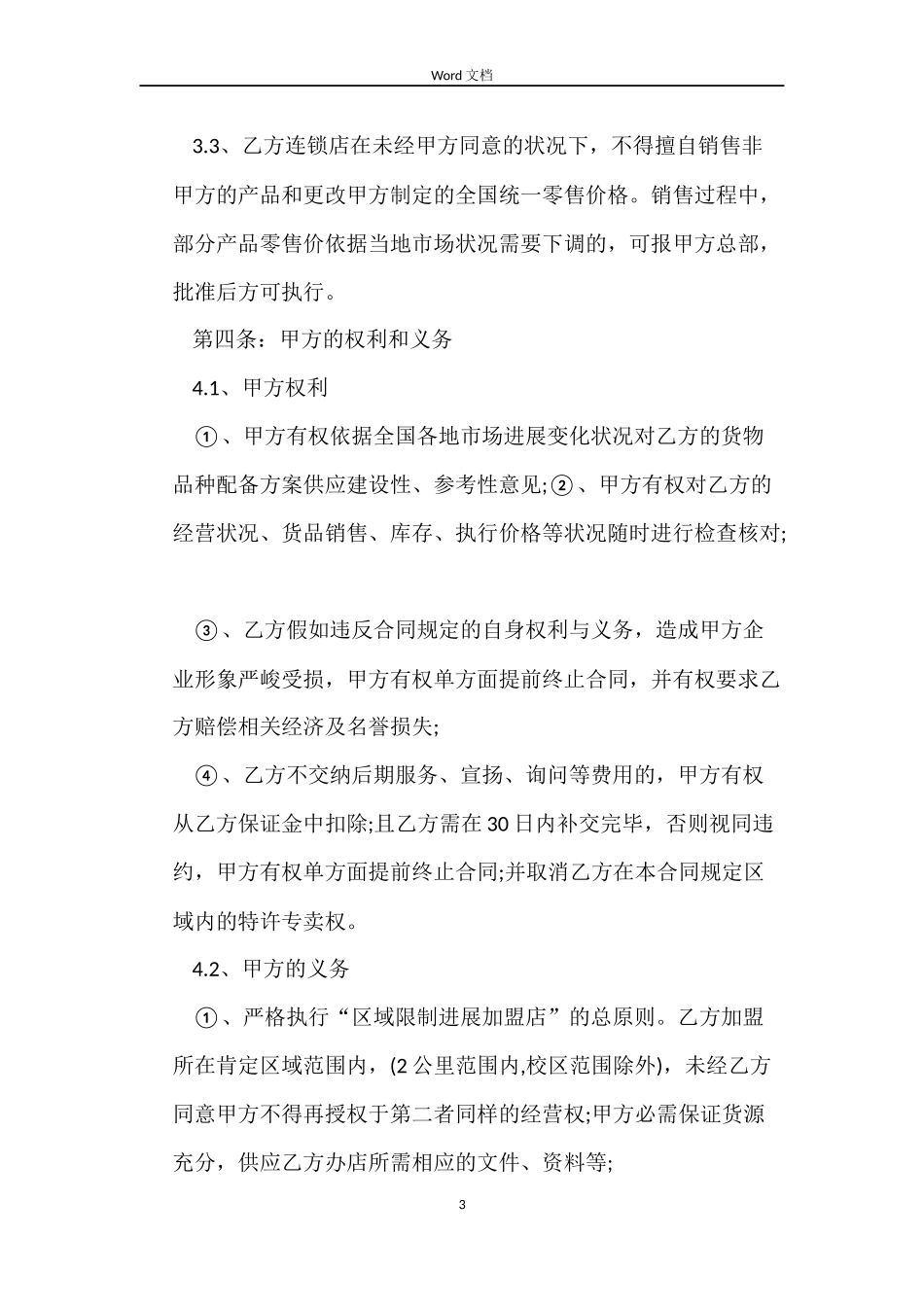 餐饮加盟合同书_第3页