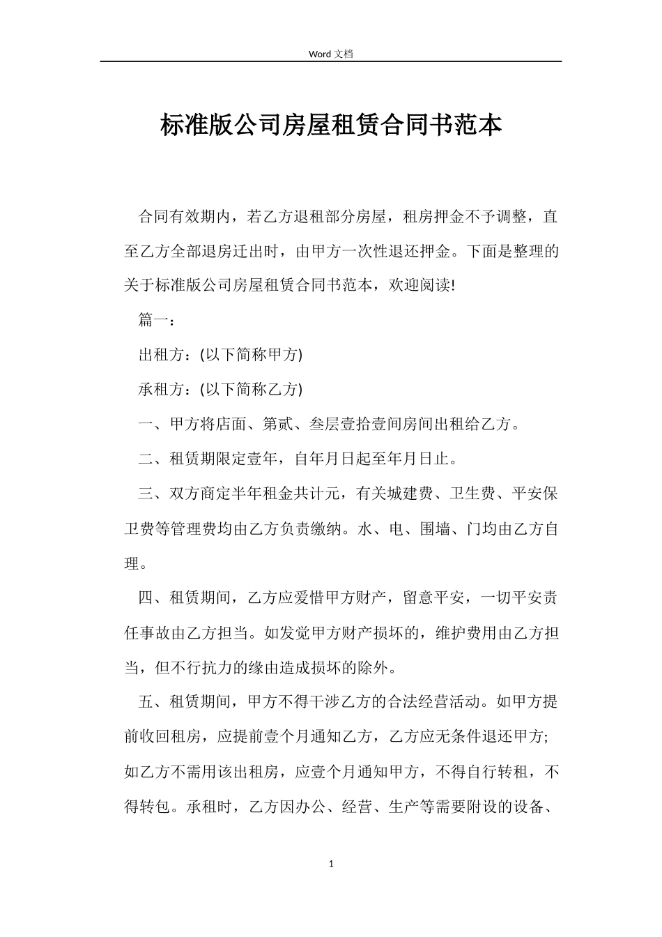 标准版公司房屋租赁合同书_第1页