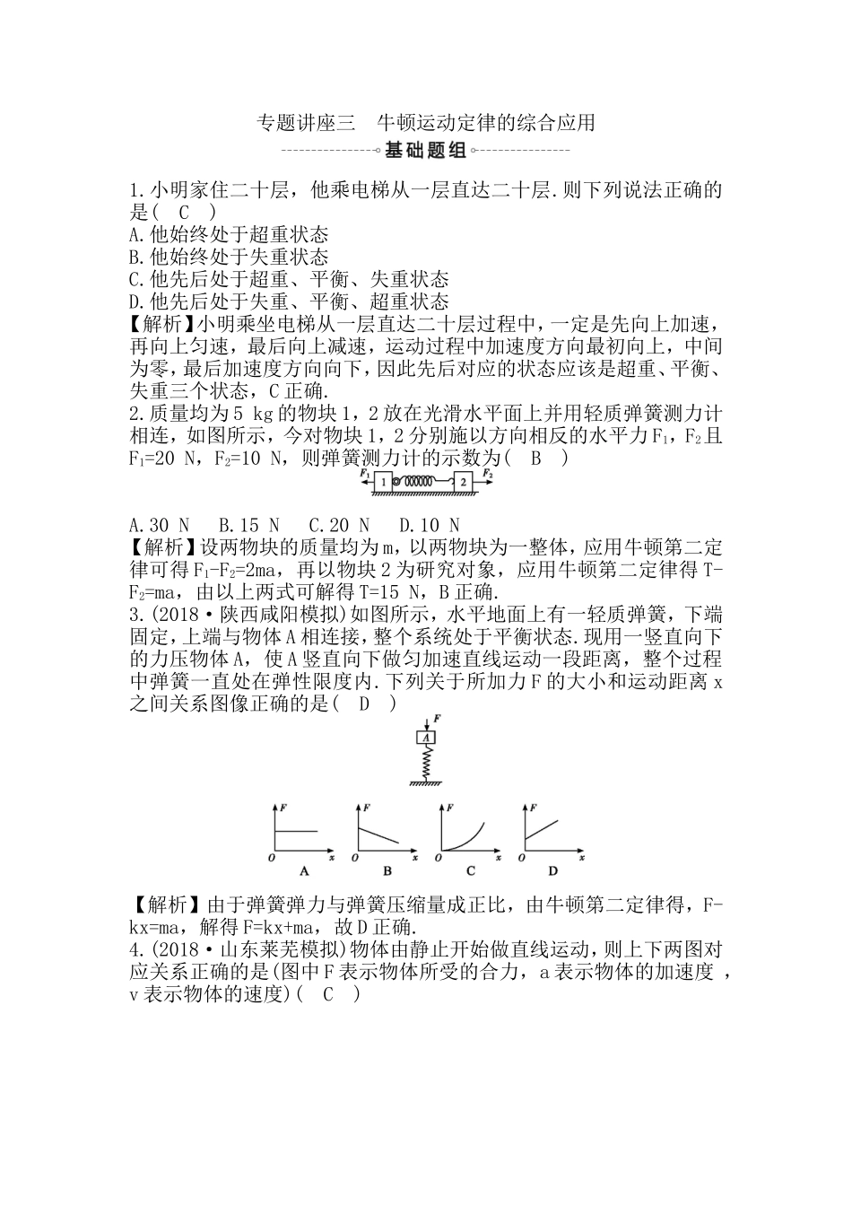 专题讲座 牛顿运动定律的综合应用测试题_第1页