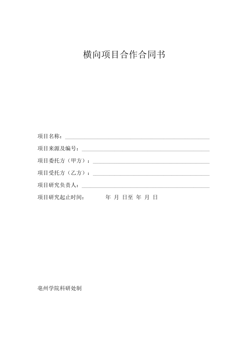 横向项目合作合同书_第1页