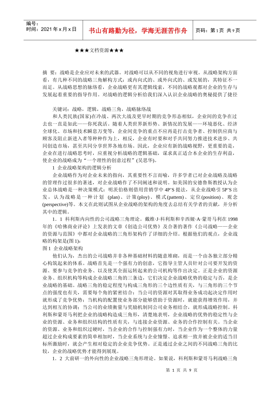 企业战略-企业战略逻辑分析_第1页