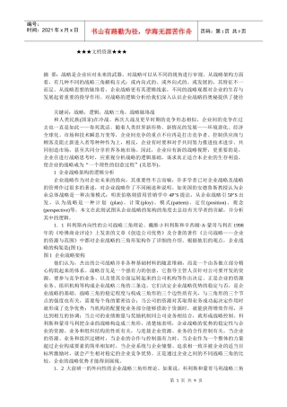 企业战略-企业战略逻辑分析