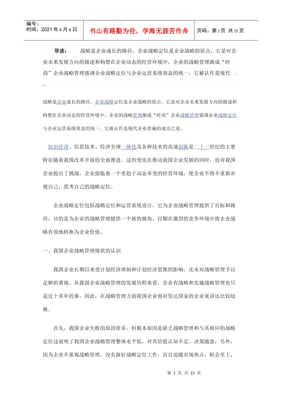 企业战略定位与企业运营系统设计_第1页