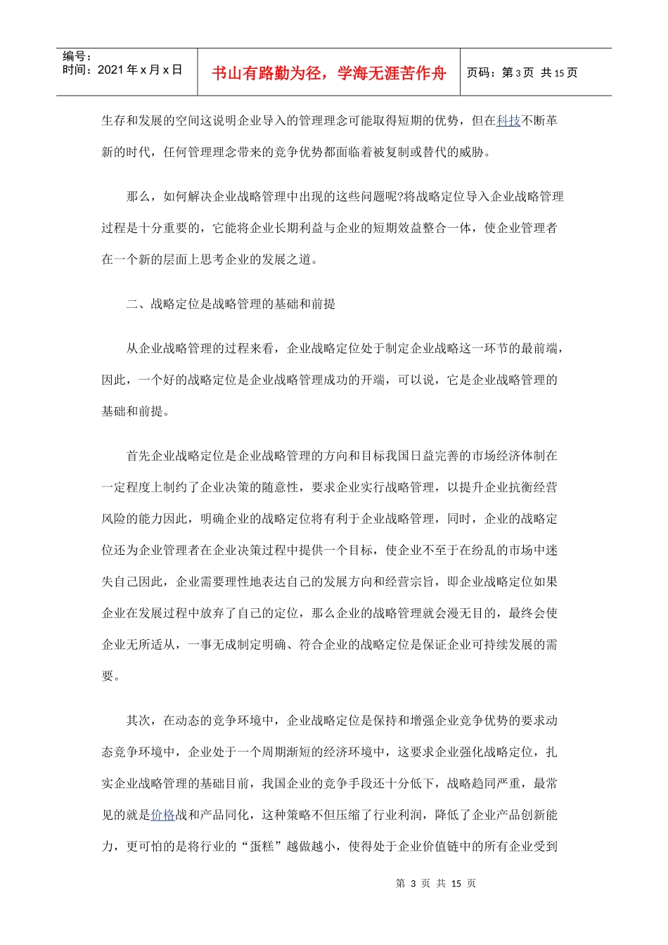 企业战略定位与企业运营系统设计_第3页