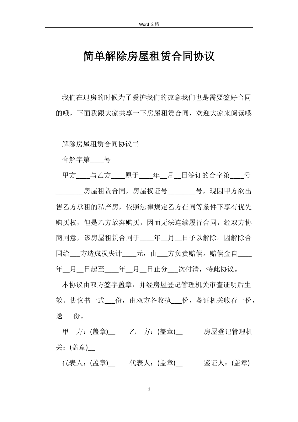 简单解除房屋租赁合同协议_第1页