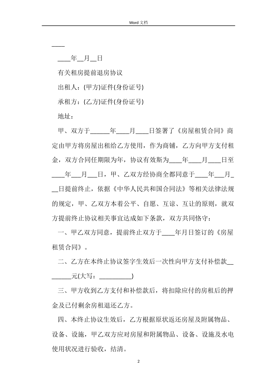 简单解除房屋租赁合同协议_第2页