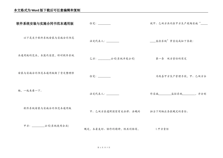 软件系统安装与实施合同书范本通用版_第1页