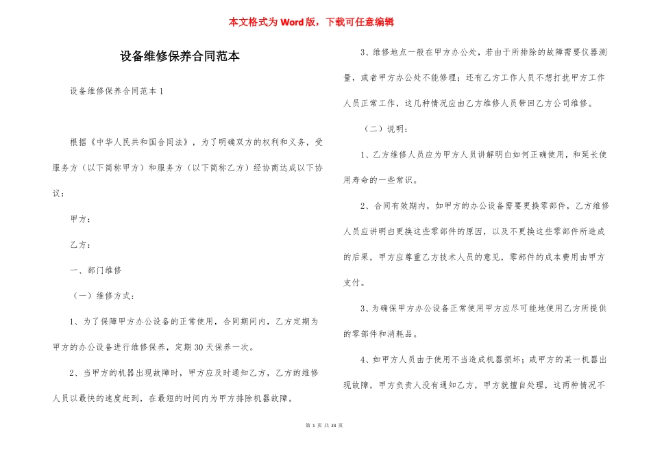设备维修保养合同范本_第1页
