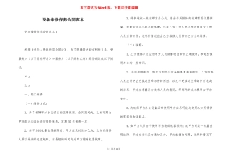 设备维修保养合同范本