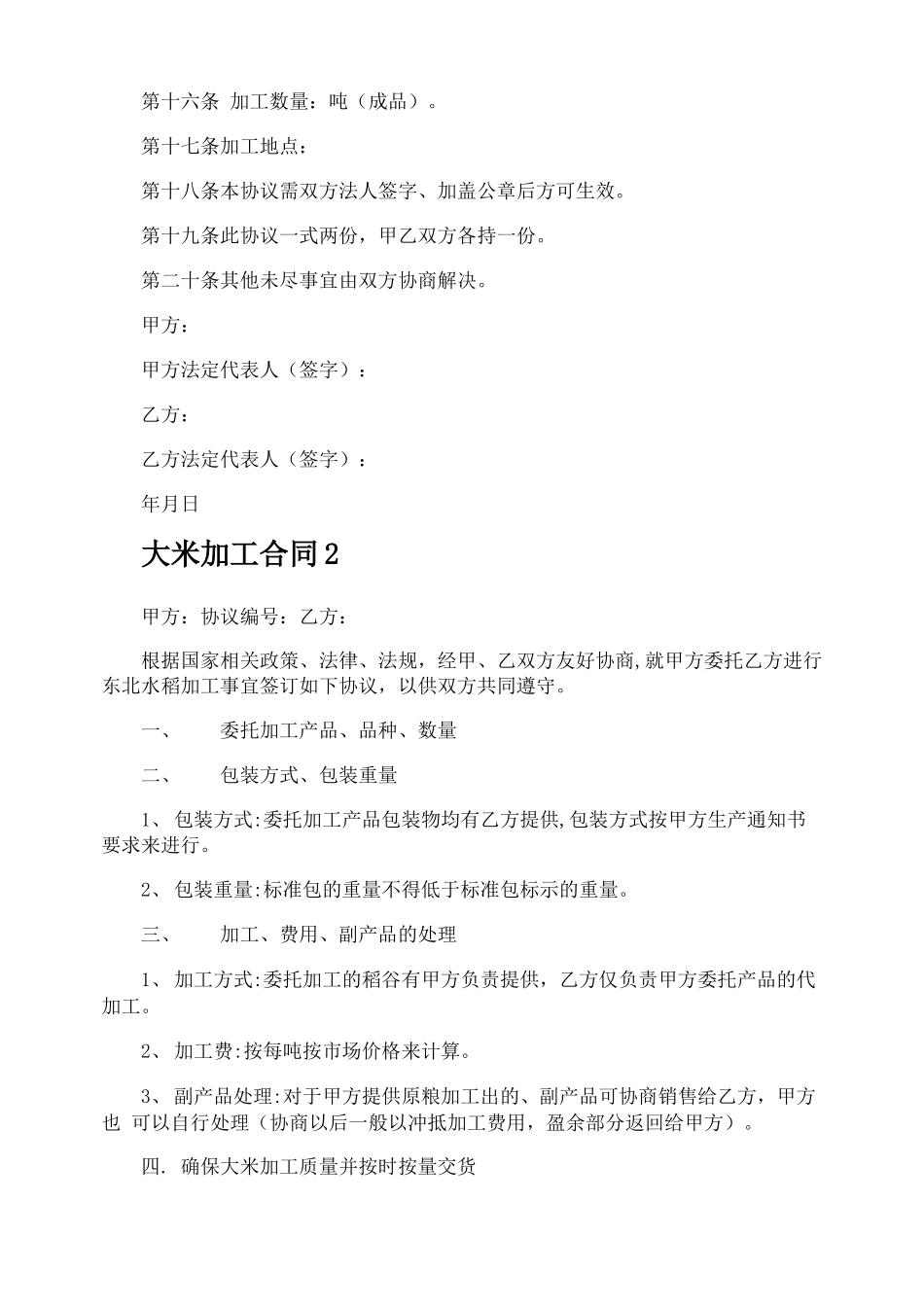 大米加工合同_第2页