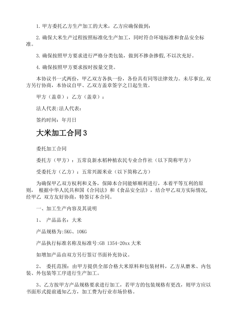 大米加工合同_第3页