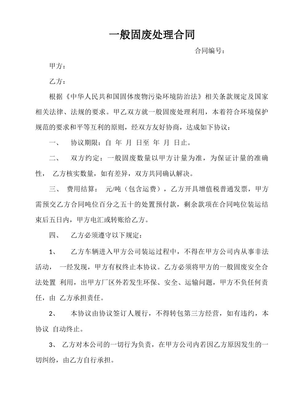 一般固废处置合同_第1页