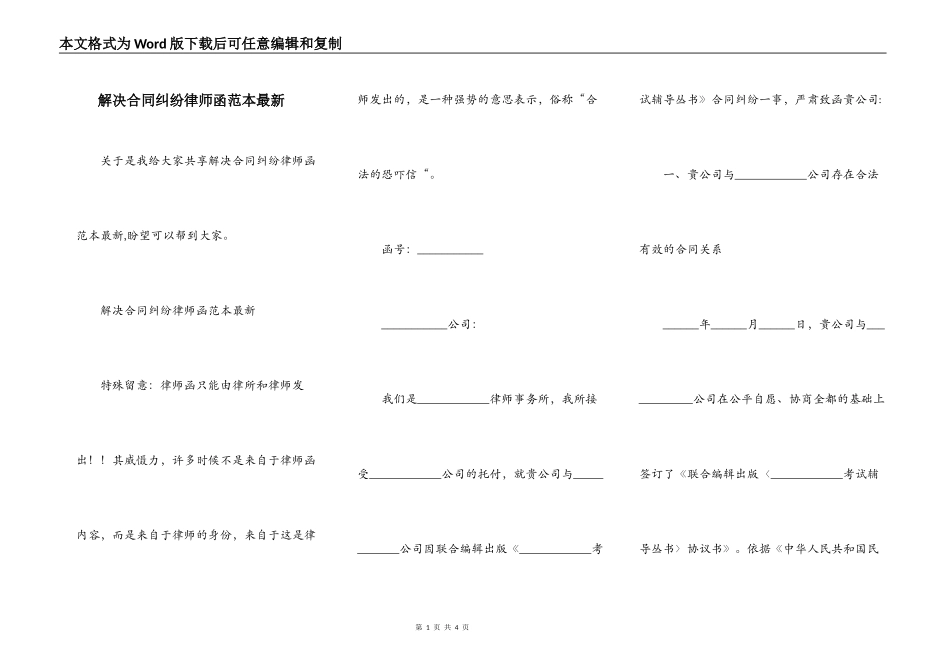 解决合同纠纷律师函范本最新_第1页