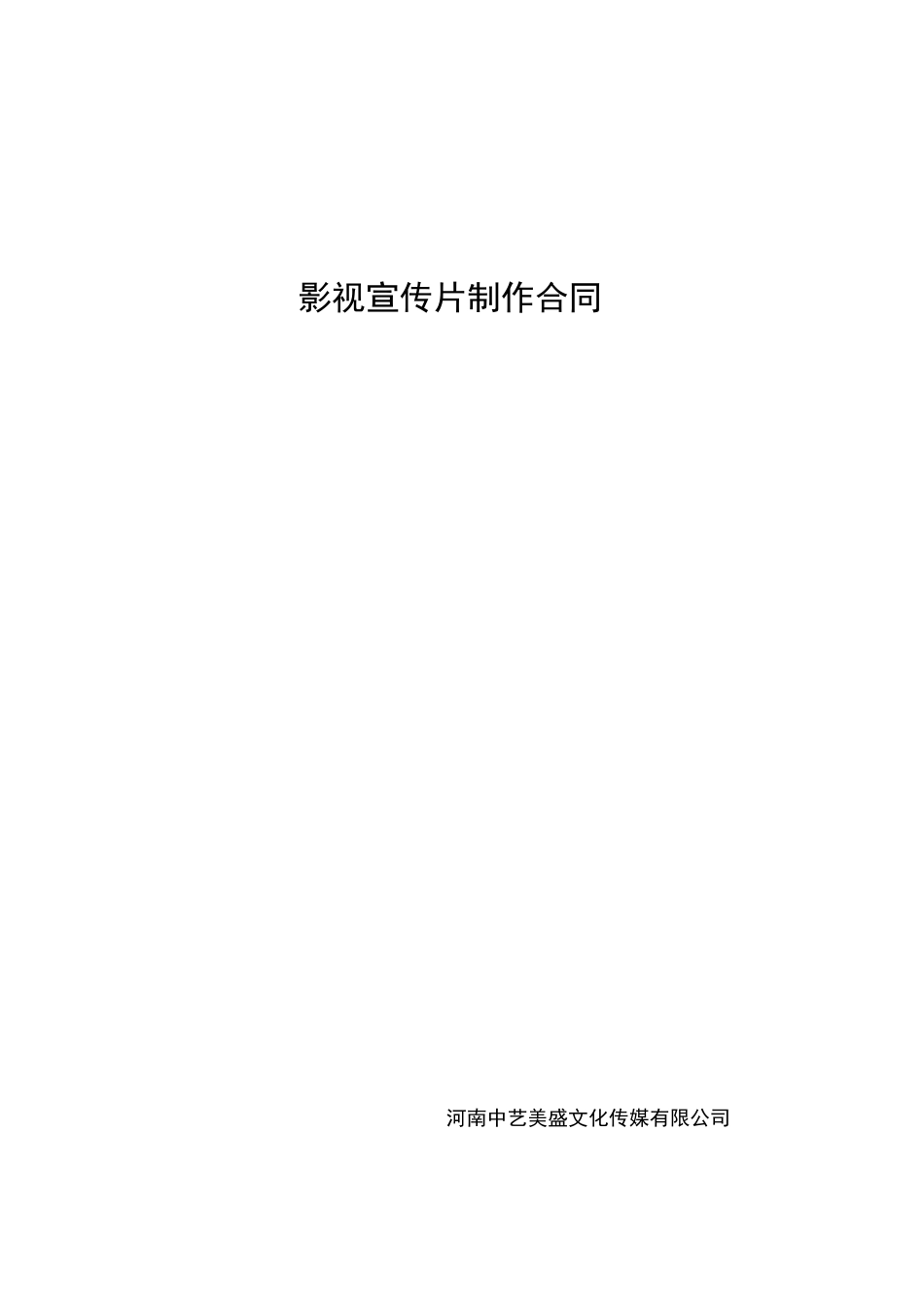 传媒宣传片制作合同示范文本_第1页