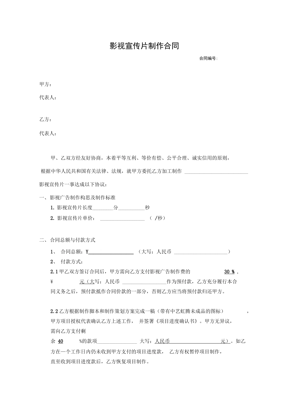 传媒宣传片制作合同示范文本_第2页