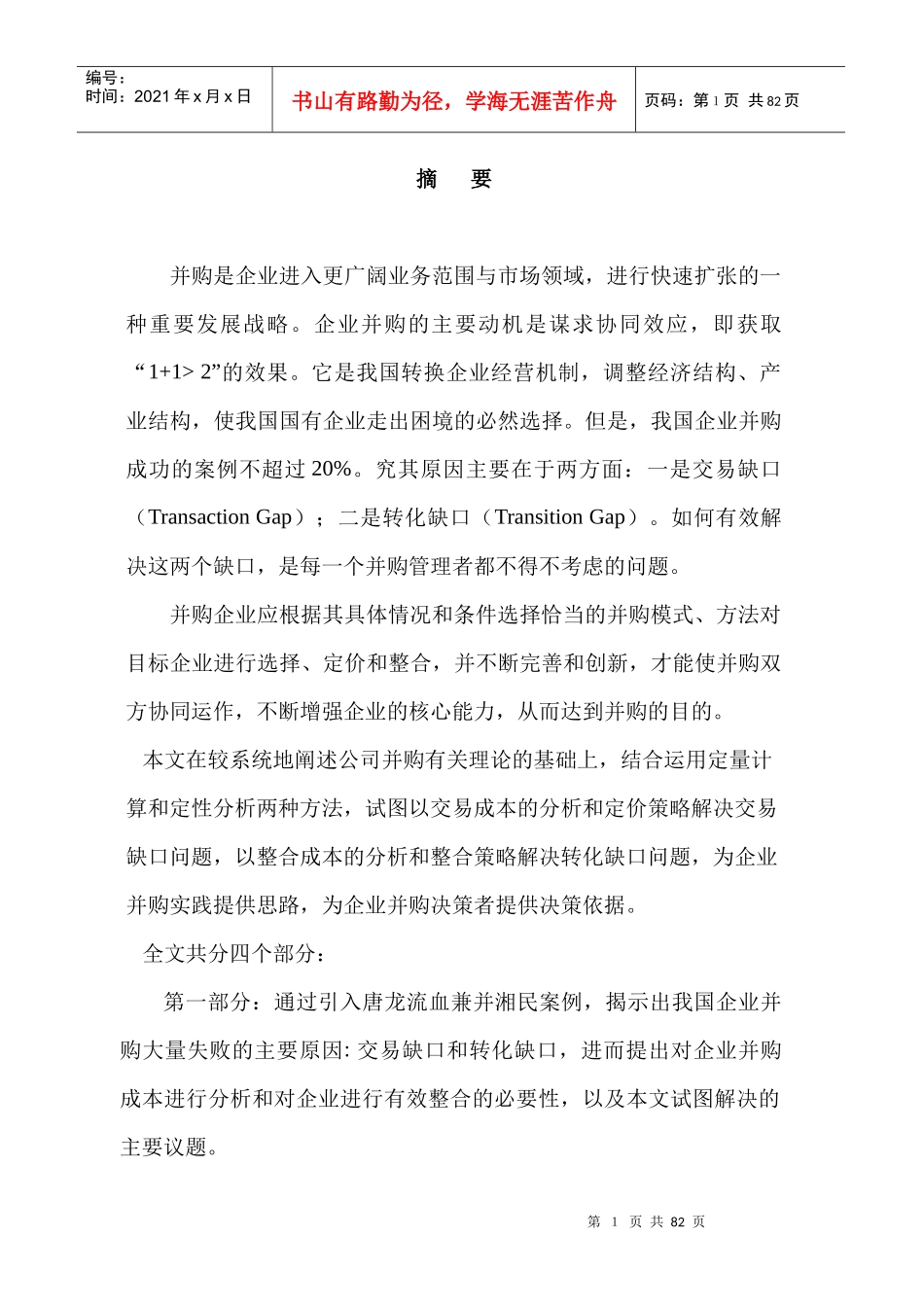 企业并购策略与成本分析_第1页