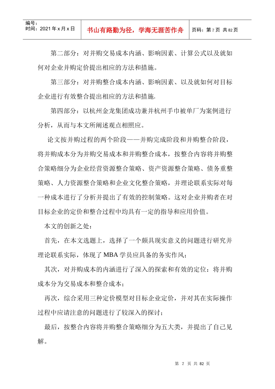 企业并购策略与成本分析_第2页