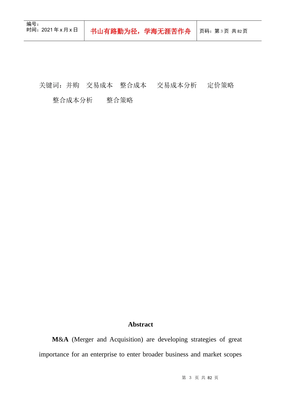 企业并购策略与成本分析_第3页