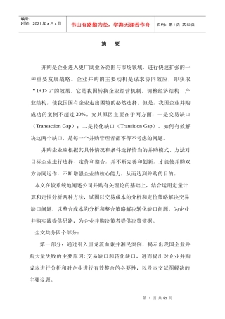 企业并购策略与成本分析