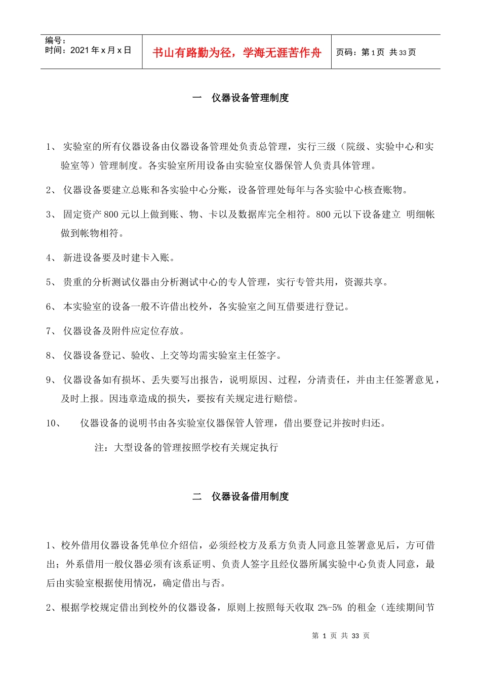 仪器设备管理制度（DOC 33页）(1)_第1页